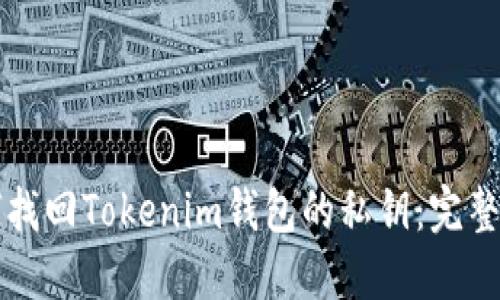 如何找回Tokenim钱包的私钥：完整指南