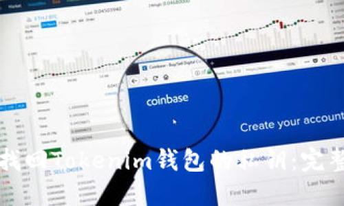 如何找回Tokenim钱包的私钥：完整指南