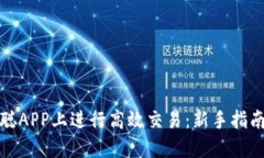 如何在中本聪APP上进行高
