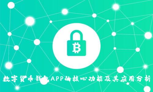 数字货币钱包APP的核心功能及其应用分析