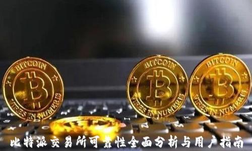 
比特派交易所可靠性全面分析与用户指南