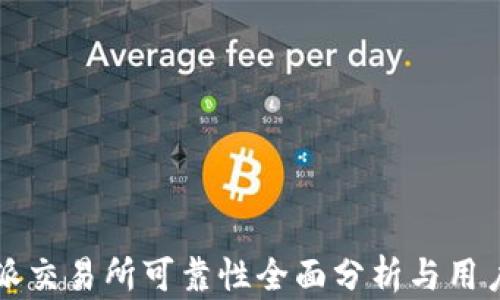
比特派交易所可靠性全面分析与用户指南