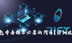 如何在Tokenim钱包中去掉不