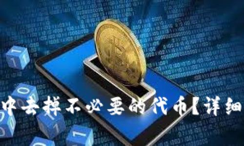 如何在Tokenim钱包中去掉不必要的代币？详细攻略与常见问题解答