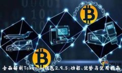   全面解析Tokenim钱包2.9.