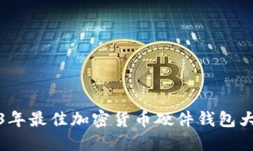 2023年最佳加密货币硬件钱包大评测