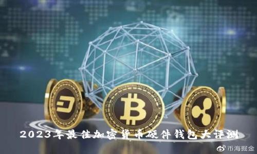 2023年最佳加密货币硬件钱包大评测