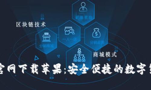 比特派钱包官网下载苹果：安全便捷的数字货币管理工具
