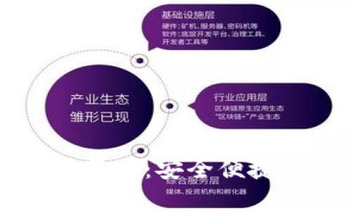 比特派钱包官网下载苹果：安全便捷的数字货币管理工具