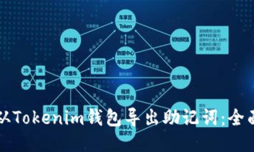 如何从Tokenim钱包导出助记词：全面指南