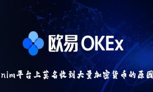 Tokenim平台上莫名收到大量加密货币的原因分析