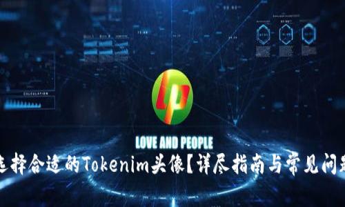 如何选择合适的Tokenim头像？详尽指南与常见问题解答