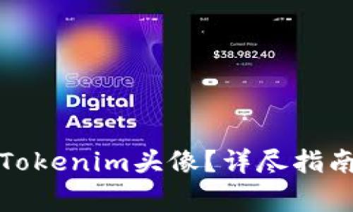 如何选择合适的Tokenim头像？详尽指南与常见问题解答