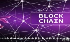 2023年最好用的虚拟币钱包