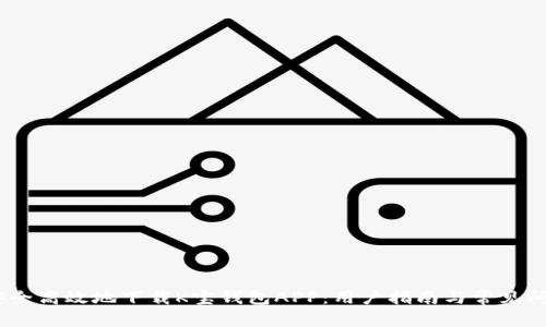 :如何安全高效地下载K宝钱包APP：用户指南与常见问题解答