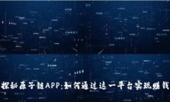 探秘原子链APP：如何通过