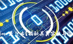 Tokenim 是什么？揭秘其真实