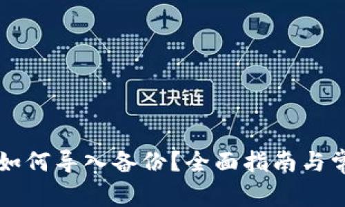 虚拟币钱包如何导入备份？全面指南与常见问题解答