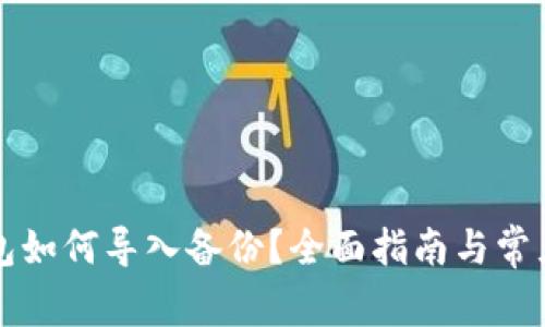 虚拟币钱包如何导入备份？全面指南与常见问题解答