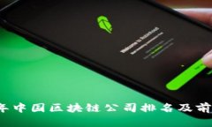 2023年中国区块链公司排名
