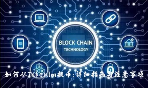 如何从Tokenim提币：详细指南与注意事项