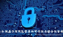 :私钥在任何钱包登录的可
