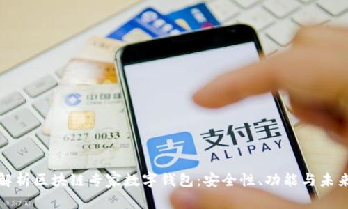 全面解析区块链专家数字钱包：安全性、功能与未来发展