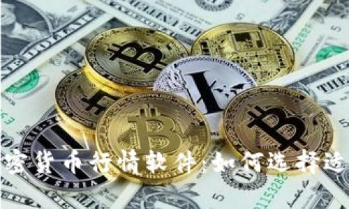 全面解析加密货币行情软件：如何选择适合你的工具