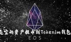 如何将谷壳宝的资产提币