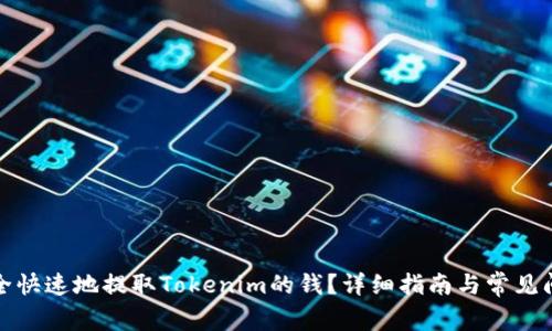 如何安全快速地提取Tokenim的钱？详细指南与常见问题解答