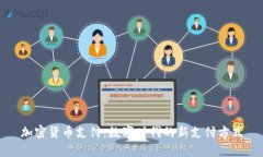 加密货币支付：数字时代