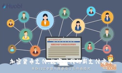 加密货币支付：数字时代的新支付方式