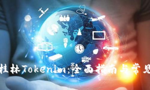 如何下载桂林Tokenim：全面指南与常见问题解答