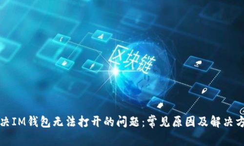 解决IM钱包无法打开的问题：常见原因及解决方案