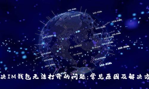 解决IM钱包无法打开的问题：常见原因及解决方案