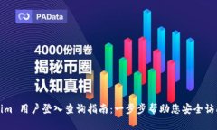 Tokenim 用户登入查询指南：