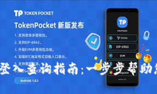 Tokenim 用户登入查询指南：一步步帮助您安全访问账户