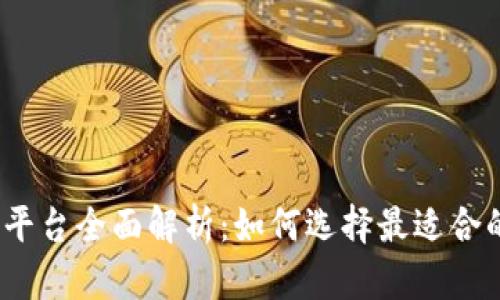 CoinMarket交易平台全面解析：如何选择最适合的数字货币交易所