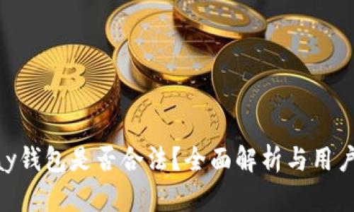 Gopay钱包是否合法？全面解析与用户指南