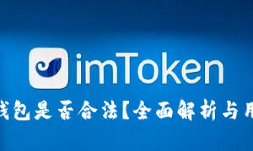 Gopay钱包是否合法？全面解析与用户指南