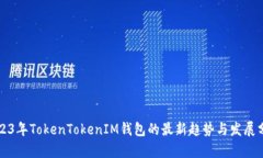 2023年TokenTokenIM钱包的最新