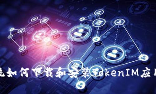安卓系统如何下载和安装TokenIM应用全解析