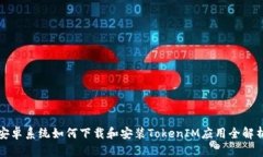 安卓系统如何下载和安装