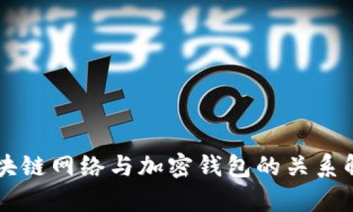 区块链网络与加密钱包的关系解析