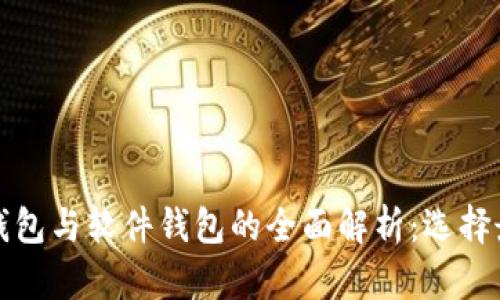 数字货币硬钱包与软件钱包的全面解析：选择最佳存储方式
