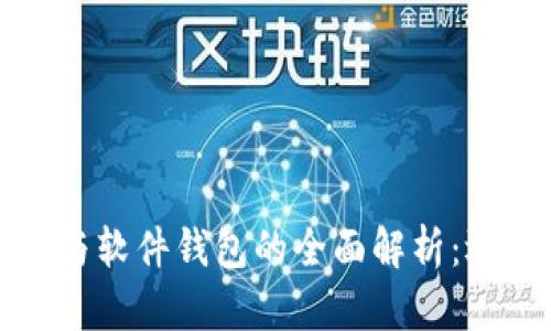 数字货币硬钱包与软件钱包的全面解析：选择最佳存储方式