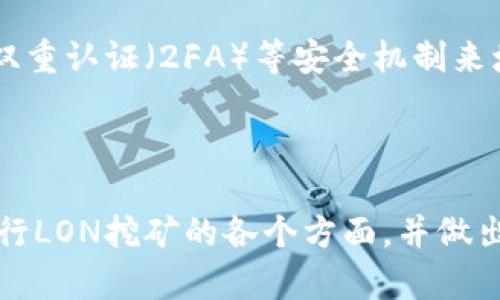   如何在Tokenim钱包中进行LON挖矿？ / 

 guanjianci Tokenim钱包,LON挖矿,加密货币 /guanjianci 

---

在当今的加密货币市场中，挖矿已成为许多投资者和技术爱好者的一项重要活动。特别是在Tokenim钱包中，用户可以通过挖掘LON代币赚取收益。本文将深入探讨如何在Tokenim钱包中进行LON挖矿，以及相关的技术细节、注意事项和常见问题。

### 什么是Tokenim钱包？

Tokenim钱包是一种现代化的数字资产管理工具，它不仅支持多种加密货币的存储、发送和接收功能，还提供了挖矿和交易等多样化的功能。Tokenim钱包采用了先进的安全技术，确保用户的资产安全，并通过用户友好的界面使得不同经验水平的用户都能方便地操作。

### LON代币简介

LON（LEND Governance Token）是一个在以太坊区块链上发行的代币，主要用于参与LEND协议的治理。持有LON代币的用户可对协议的各项提案进行投票，影响协议的发展方向。随着去中心化金融（DeFi）行业的发展，LON逐渐被市场广泛接受，成为重要的资产之一。

### LON挖矿的基本原理

LON挖矿是通过提供流动性或进行交易来获得LON代币的过程。在Tokenim钱包中，用户可以通过为流动性池提供资产或参与质押等方式来进行挖矿。通过这些方式，用户能够获得LON代币作为奖励。

## 如何在Tokenim钱包中进行LON挖矿？

### 步骤一：下载并安装Tokenim钱包

首先，用户需要从官方网站下载Tokenim钱包，并根据系统进行安装。安装完成后，用户需要创建一个钱包账户，步骤包括设置密码、记录助记词等。

### 步骤二：充值资产

在进行挖矿之前，用户需要向钱包充值以太坊或其他支持的加密货币。这些资产将用作提供流动性或进行交易的基础。

### 步骤三：选择挖矿方式

用户可以选择不同的挖矿方式，包括流动性挖矿及质押。每种方式都有其独特的要求和收益结构，用户可以根据自己的需求和风险承受能力进行选择。

### 步骤四：开始挖矿

用户可以在Tokenim钱包中的挖矿部分进行操作，选择对应的流动性池或质押选项。在确认参与后，系统将开始计算用户的挖矿收益。

### 步骤五：提取收益

当挖矿收益达到一定门槛后，用户可以根据自己的需求选择提取收益或继续再投资。在Tokenim钱包中提取收益的过程非常简便，用户只需在钱包界面找到提取选项即可。

## 常见问题解答

### 问题一：LON代币的收益如何计算？

LON代币的收益主要依据用户所提供的流动性和市场交易量来计算。通常情况下，流动性提供者会根据其在流动性池中所占的比例来获得相应的收益。市场交易量越高，用户的收益也越多。此外，Tokenim钱包还会定期调整收益分配模型，以确保公平性。

### 问题二：挖矿的风险有哪些？

尽管挖矿带来了一定的收益，但用户也需注意潜在风险。首先，市场波动可能导致代币价值的提高或下跌，影响用户的投资回报。其次，流动性池中的资金可能因智能合约漏洞而面临损失。此外，Tokenim钱包的安全问题也是用户需要关注的重点。为减少风险，用户应合理分配资产，避免将所有资金集中在一个项目中。

### 问题三：我需要多长时间才能看到收益？

收益的时间取决于多种因素，包括市场交易量、流动性池的活跃程度以及用户个人的参与程度。一般来说，用户可以在几天到几周之间看到初步的收益。不过，需要注意的是，挖矿收益的波动性较大，用户在计算收益时应考虑长期持有和短期波动的关系。

### 问题四：如何提高挖矿收益？

想要提高挖矿收益，可以考虑以下几个方面。首先，用户可以增加提供的流动性，通常提供的资产越多，获得的收益也越大。其次，可以积极参与Tokenim钱包的推荐和活动，很多时候平台会推出特别活动以吸引用户。另外，保持对市场动态的关注，选择合适的时机参与挖矿，也是提高收益的重要策略。

### 问题五：Tokenim钱包的安全性如何保证？

Tokenim钱包采取了多项安全措施，以保护用户资产和隐私。首先，钱包采用高级加密技术，确保用户数据不被泄露。其次，Tokenim钱包提供了双重认证（2FA）等安全机制来增强账户的安全性。此外，用户还应定期更新密码，尽量避免在公共网络下使用钱包，从而降低被攻击的风险。

---

随着Tokenim钱包的不断扩展和LON代币的进一步发展，挖矿将变得越来越普及。希望上述信息能够帮助用户更好地理解在Tokenim钱包中进行LON挖矿的各个方面，并做出明智的投资决策。