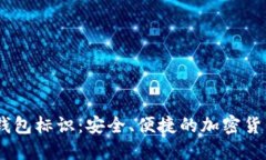 Tokenim 钱包标识：安全、便