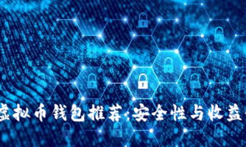 2023年最佳虚拟币钱包推荐：安全性与收益性的完美结合