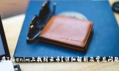 如何在Tokenim上找到云币？